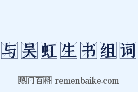 与吴虹生书组词是什么意思的图片